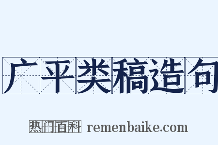 广平类稿造句是什么意思的图片